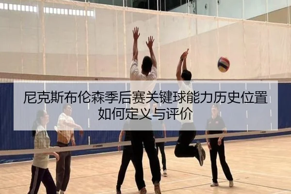 尼克斯布伦森季后赛关键球能力历史位置如何定义与评价