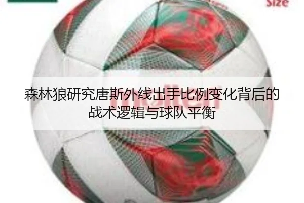 森林狼研究唐斯外线出手比例变化背后的战术逻辑与球队平衡
